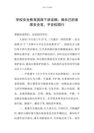 学校安全教育国旗下讲话稿：做自己的首席安全官-平安校园行
