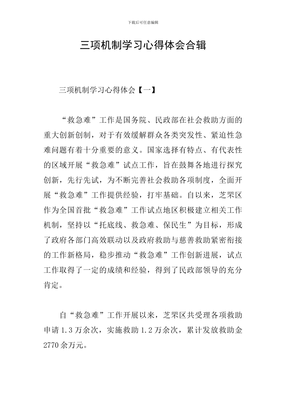 三项机制学习心得体会合辑_第1页