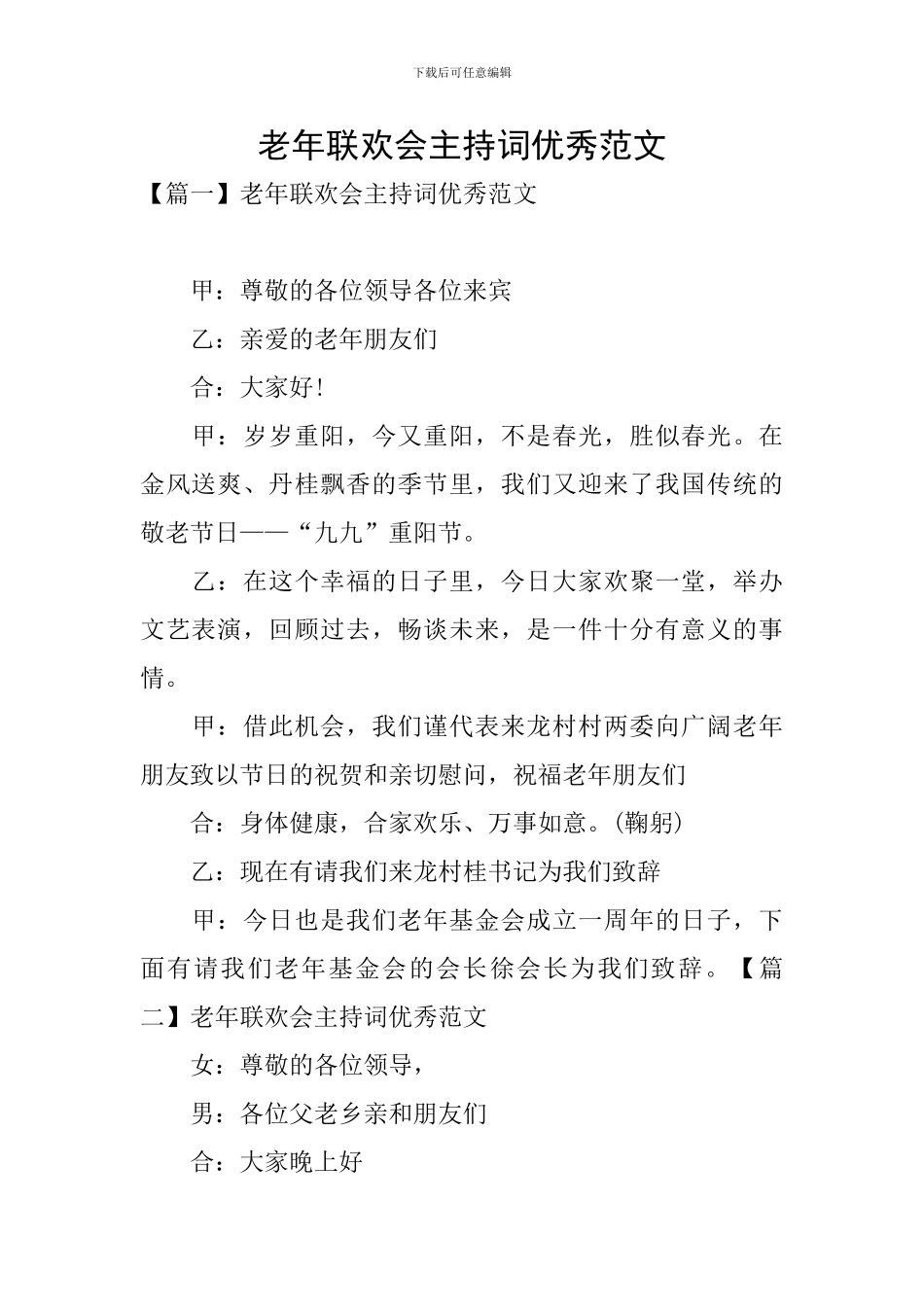 老年联欢会主持词优秀范文_第1页