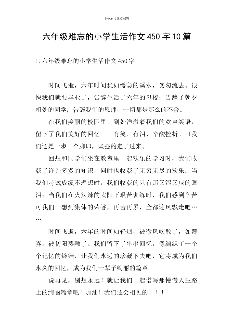 六年级难忘的小学生活作文450字10篇_第1页