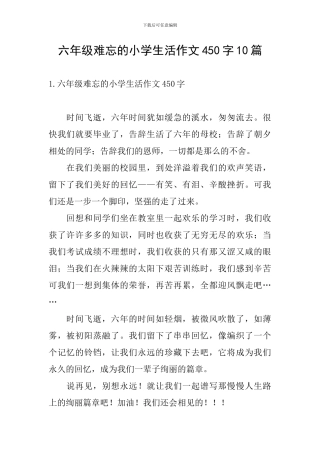 六年级难忘的小学生活作文450字10篇