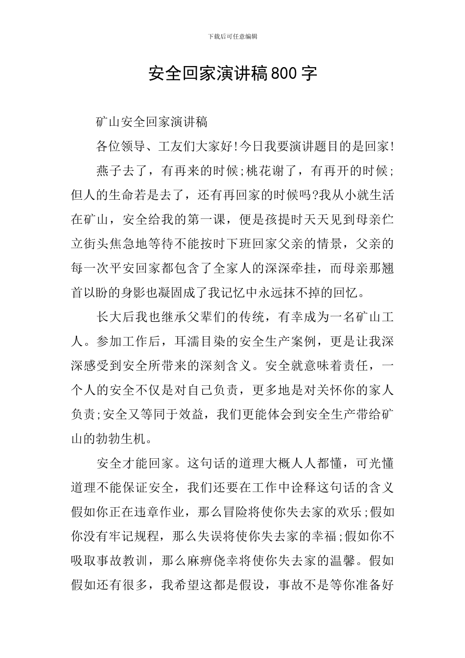 安全回家演讲稿800字_第1页