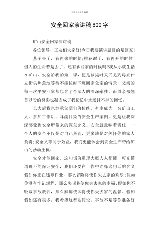 安全回家演讲稿800字