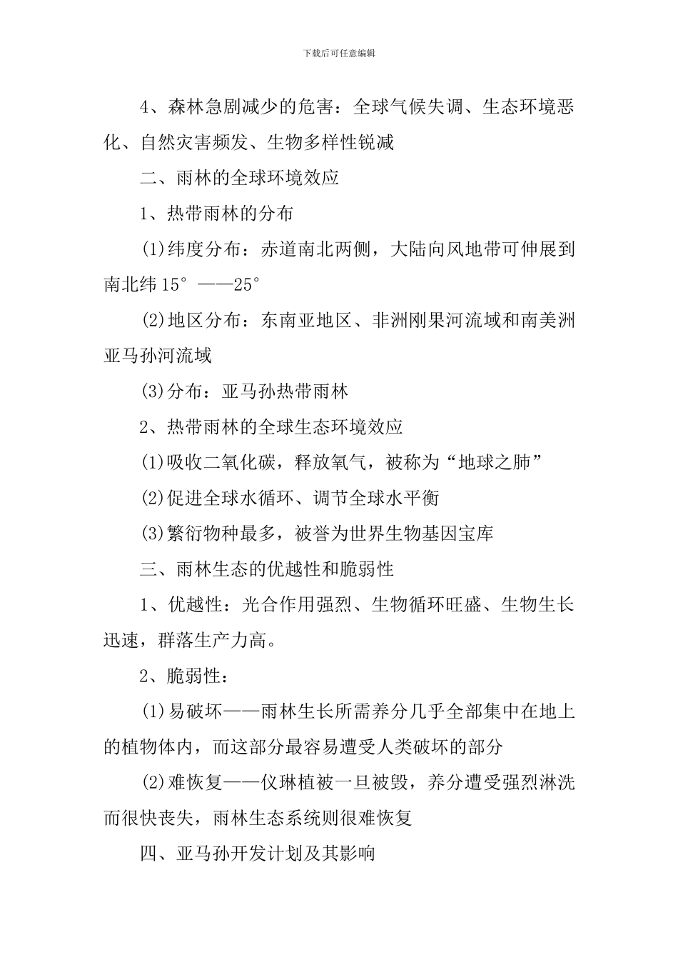 高一年级地理必修三知识点归纳_第3页