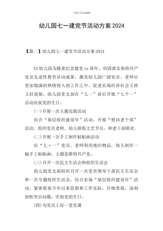 幼儿园七一建党节活动方案2024