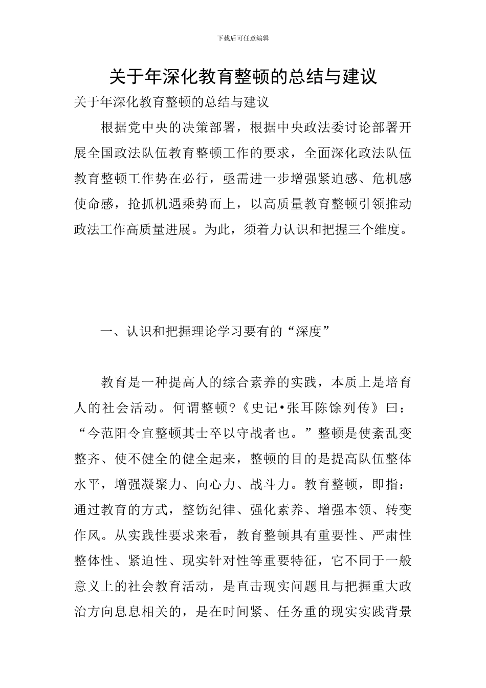 关于年深化教育整顿的总结与建议_第1页