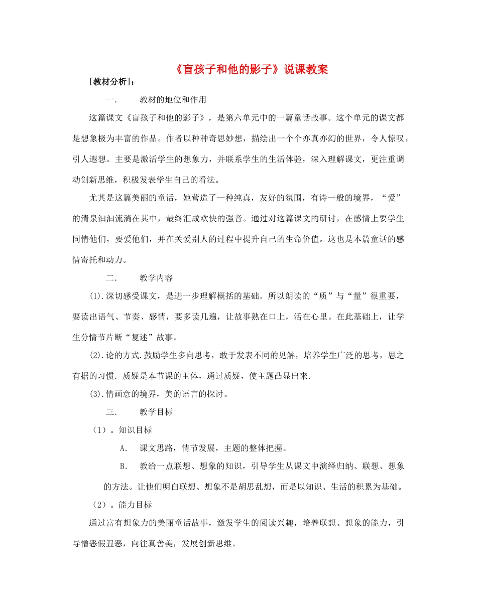 七年级语文上册 29盲孩子和他的影子说课稿 人教新课标版教材_第1页