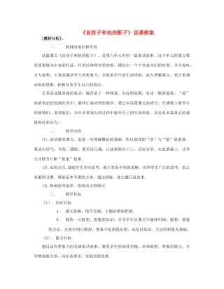 七年级语文上册 29盲孩子和他的影子说课稿 人教新课标版教材