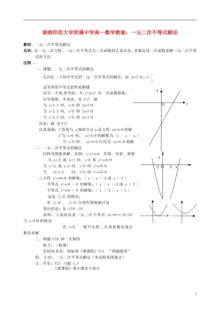 湖南师范大学附属中学高一数学 一元二次不等式解法教案