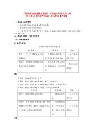 【黄冈教研备课】九年级化学上册 第五单元《化学方程式》复习教案 人教新课标版