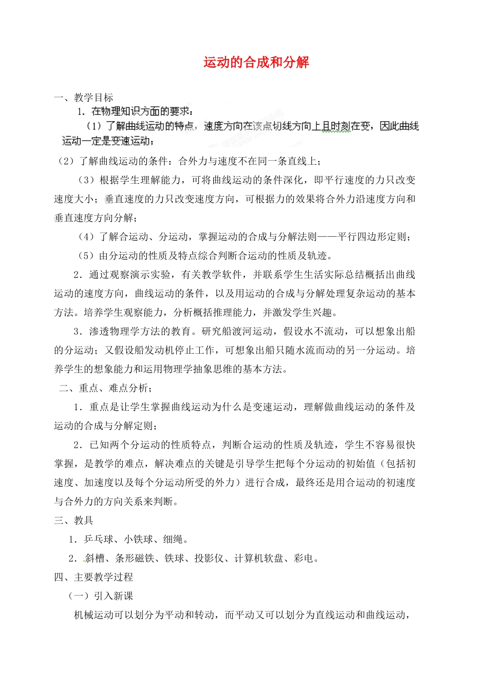 黑龙江省哈尔滨市木兰高级中学高中物理 运动的合成和分解教案2 新人教版必修1_第1页
