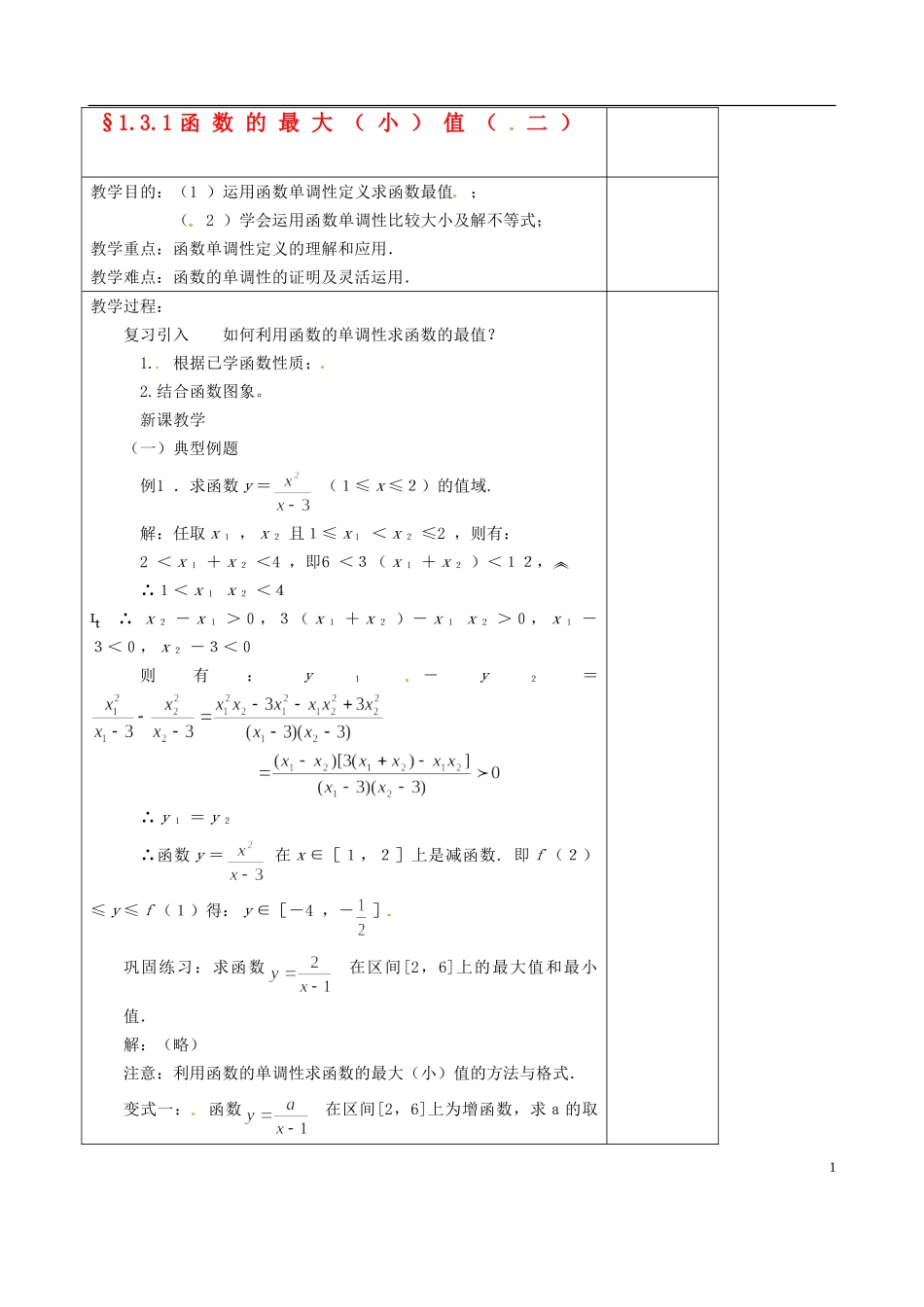 吉林省东北师范大学附属实验学校高中数学 1.3.1函数的最大（小）值教案（二） 新人教B版必修1_第1页