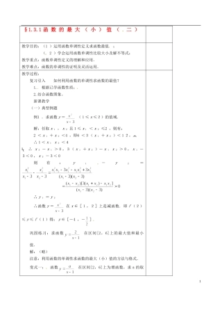 吉林省东北师范大学附属实验学校高中数学 1.3.1函数的最大（小）值教案（二） 新人教B版必修1