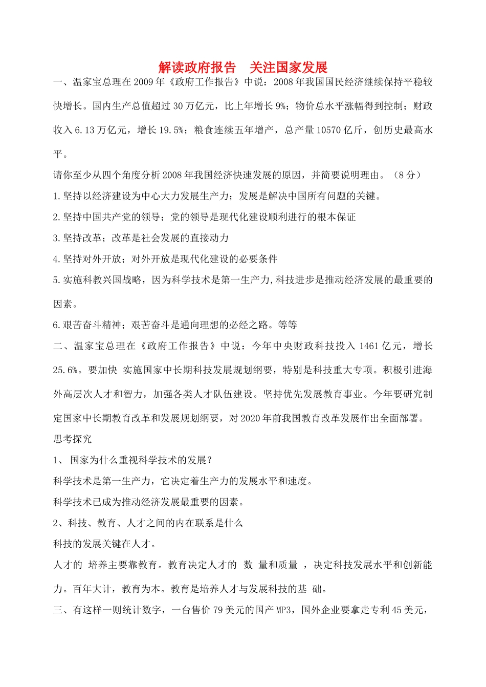 九年级政治 解读政府报告 关注国家发展复习学案（无答案） 鲁教版_第1页