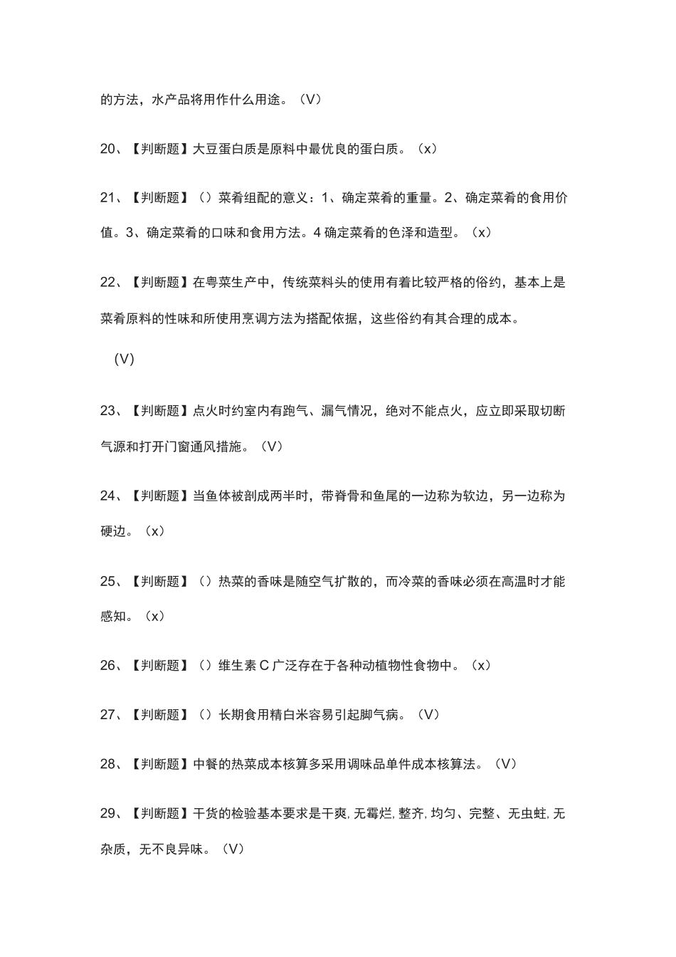 (全)中式烹调师(初级)模拟考试题库_第3页