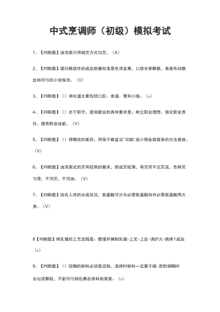 (全)中式烹调师(初级)模拟考试题库