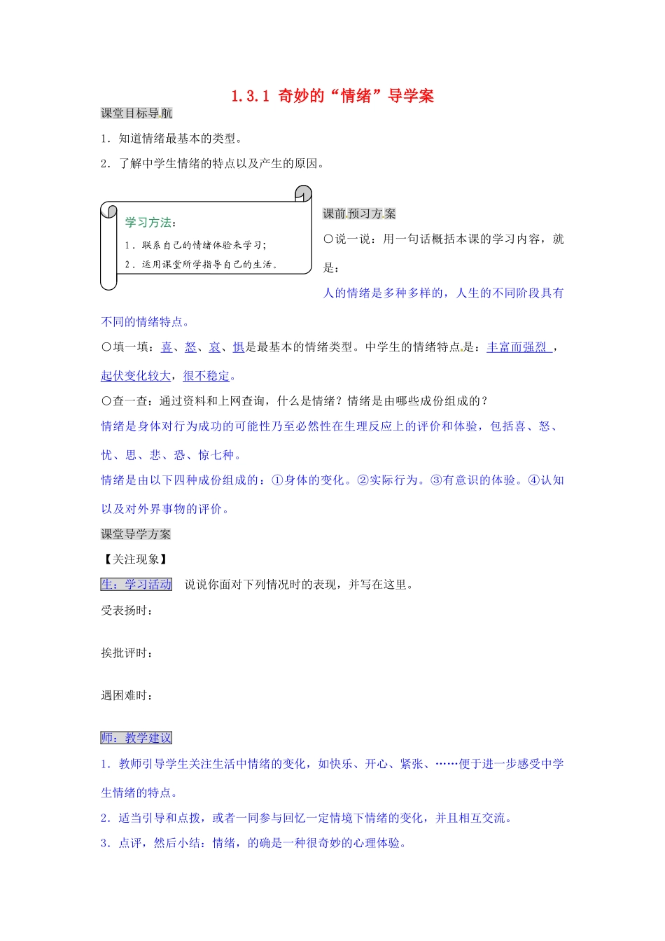 湖南省张家界市慈利县赵家岗土家族乡中学七年级政治上册 1.3.1 奇妙的“情绪”导学案 湘教版_第1页