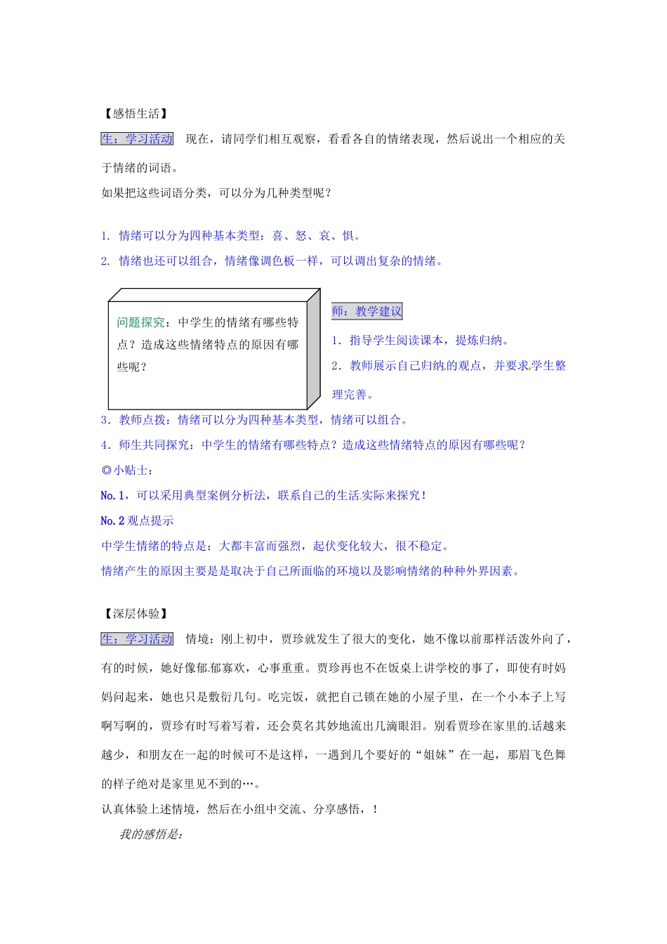 湖南省张家界市慈利县赵家岗土家族乡中学七年级政治上册 1.3.1 奇妙的“情绪”导学案 湘教版_第2页