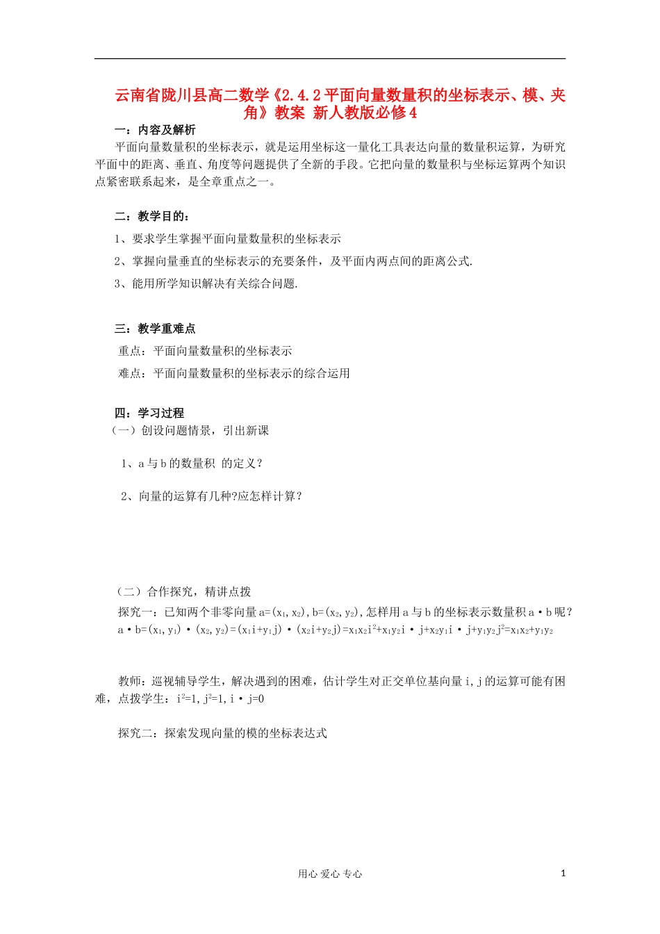 云南省陇川县高二数学《2.4.2平面向量数量积的坐标表示、模、夹角》教案 新人教版必修4_第1页