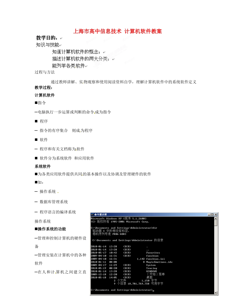 上海市高中信息技术 计算机软件教案_第1页