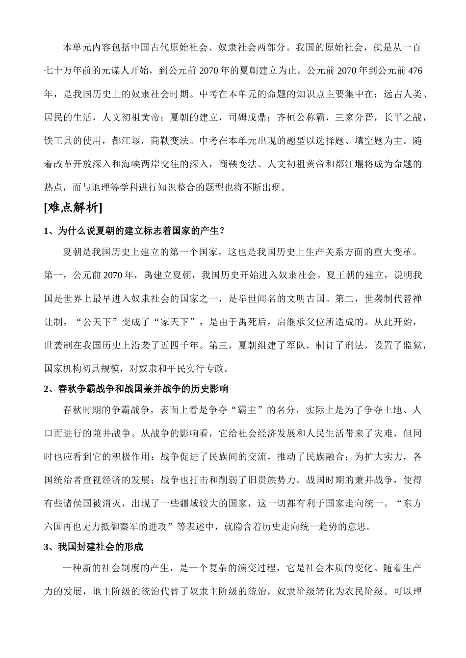 中考历史第一单元 中华文明的勃兴和国家的产生和社会的变革学案_第2页