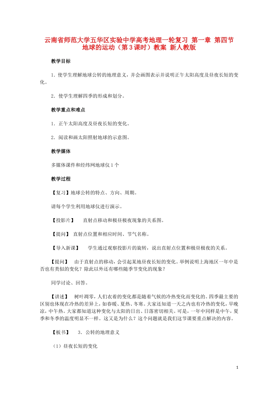 云南省师范大学五华区实验中学高考地理一轮复习 第一章 第四节 地球的运动（第3课时）教案 新人教版_第1页