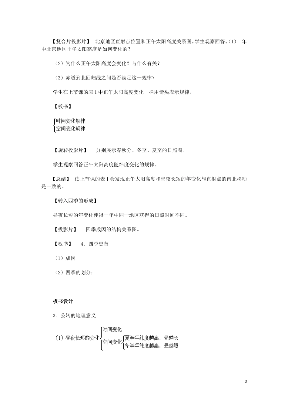 云南省师范大学五华区实验中学高考地理一轮复习 第一章 第四节 地球的运动（第3课时）教案 新人教版_第3页