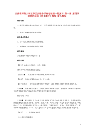 云南省师范大学五华区实验中学高考地理一轮复习 第一章 第四节 地球的运动（第3课时）教案 新人教版