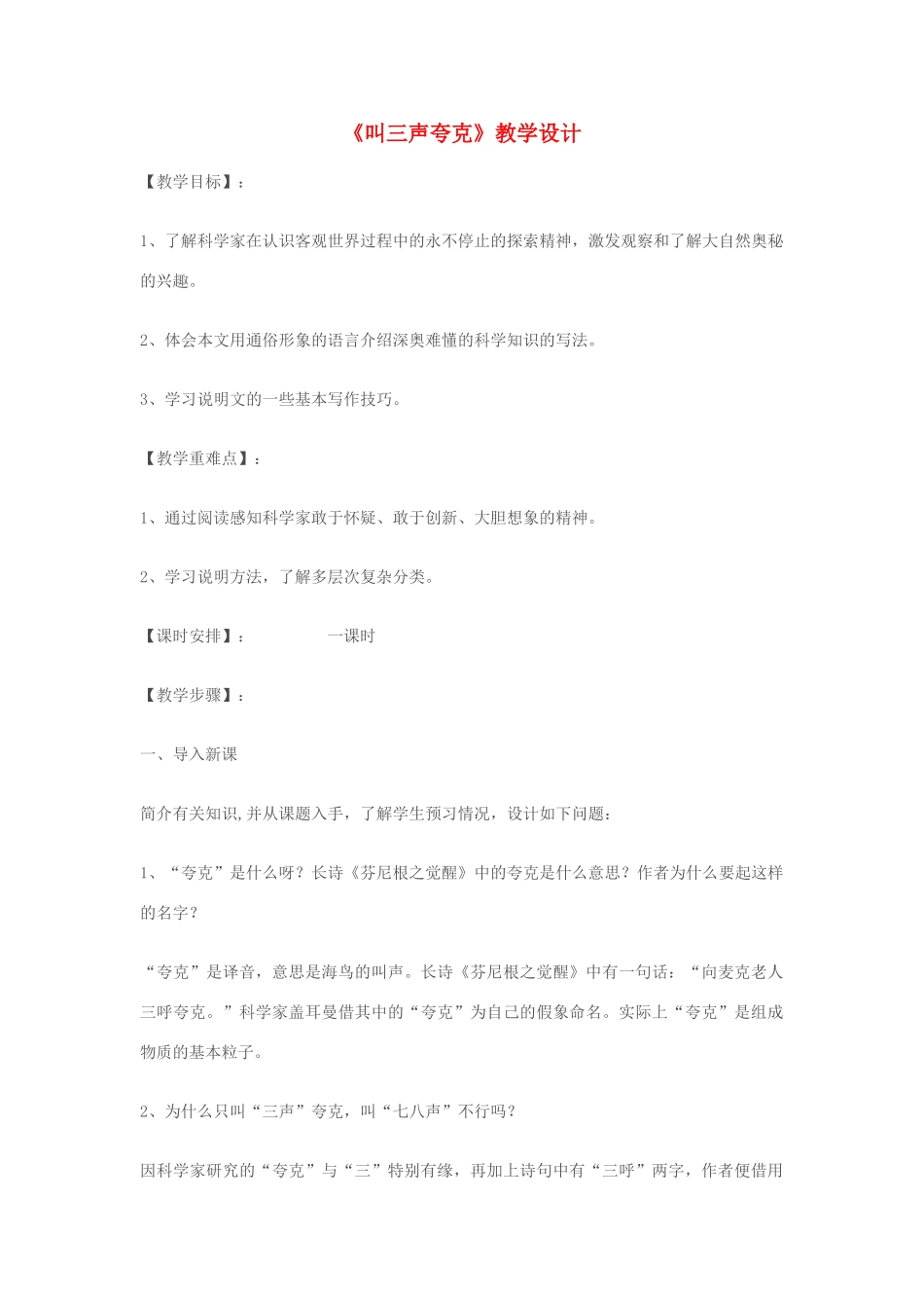 七年级语文上册 《叫三声夸克》教学设计 苏教版教材_第1页