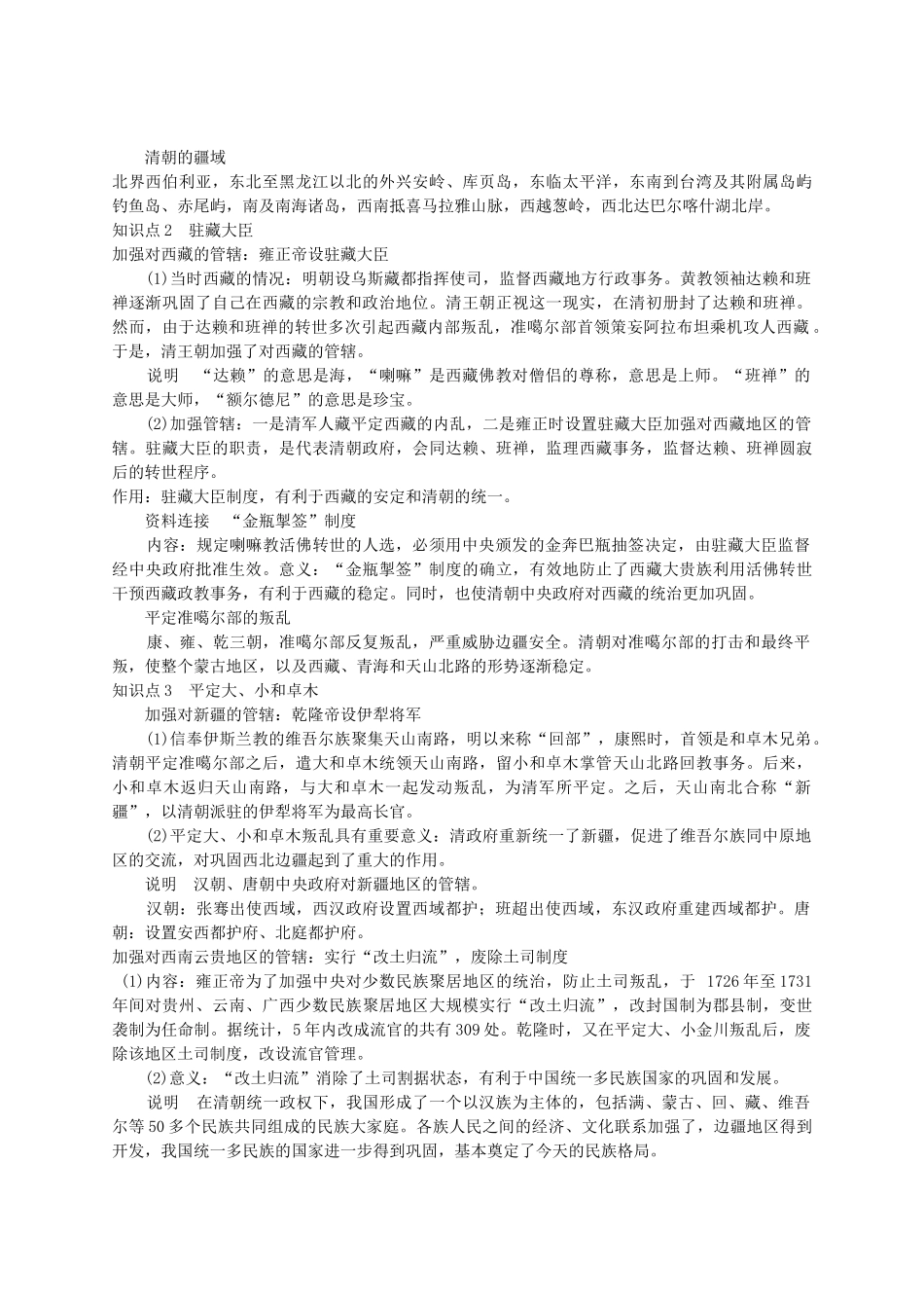 七年级历史下册 第三单元 第14课 广阔疆域上的统一国家学案 华东师大版-华东师大版初中七年级下册历史学案_第2页