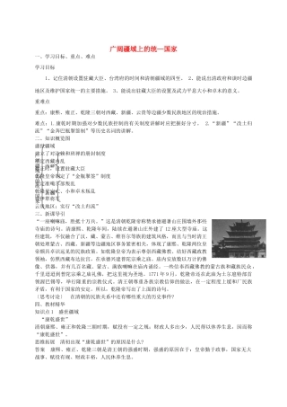七年级历史下册 第三单元 第14课 广阔疆域上的统一国家学案 华东师大版-华东师大版初中七年级下册历史学案