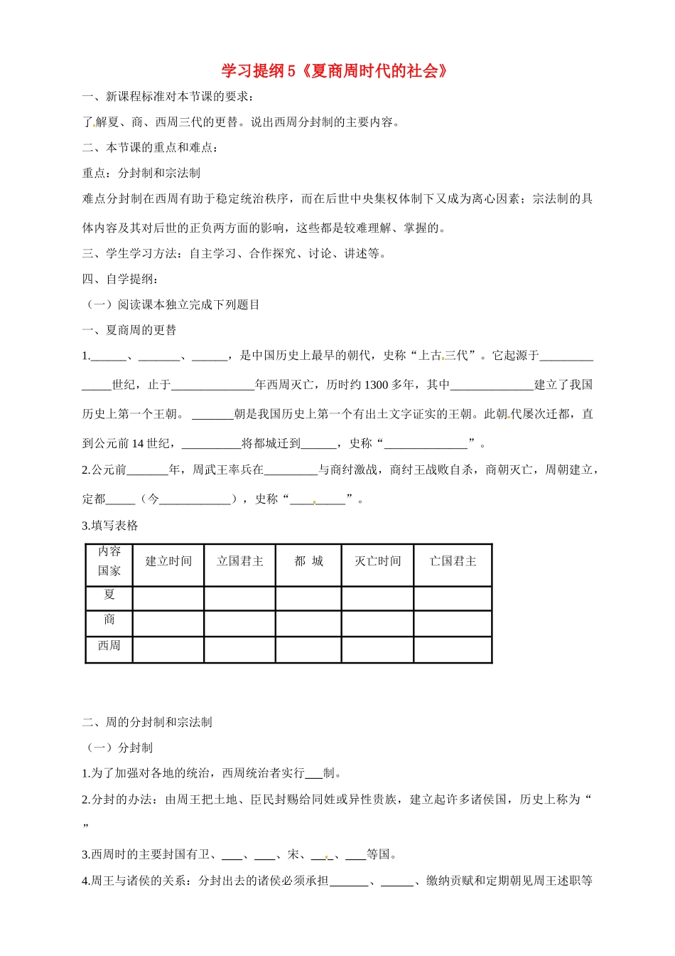 七年级历史上册 25《夏商周时代的社会》学案（2） 华东师大版_第1页