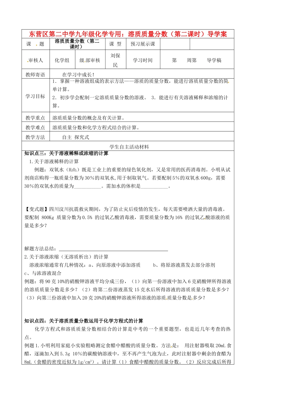 山东省东营市第二中学九年级化学下册 溶质质量分数（第二课时）学案 人教新课标版_第1页