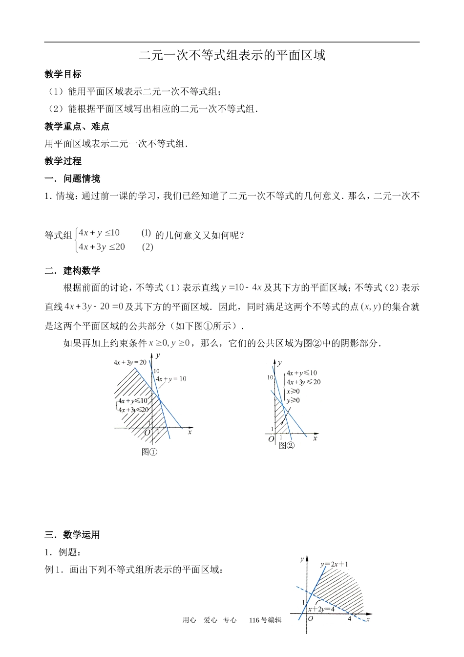 数学苏教版必修5 二元一次不等式组表示的平面区域2_第1页