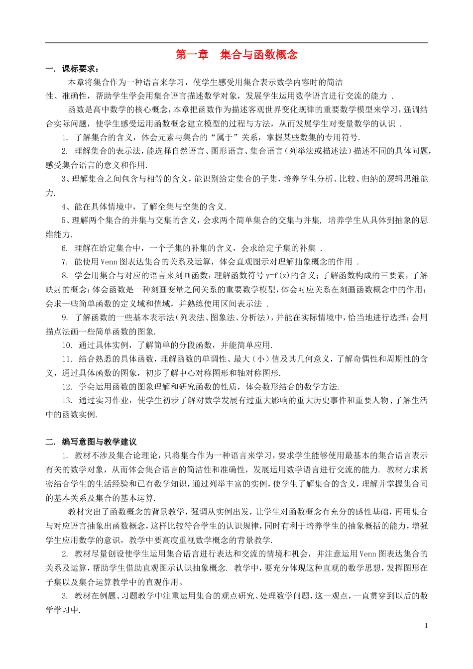 湖北省恩施巴东县第一高级中学高中数学 第一章 集合与函数概念教案 新人教A版必修1_第1页