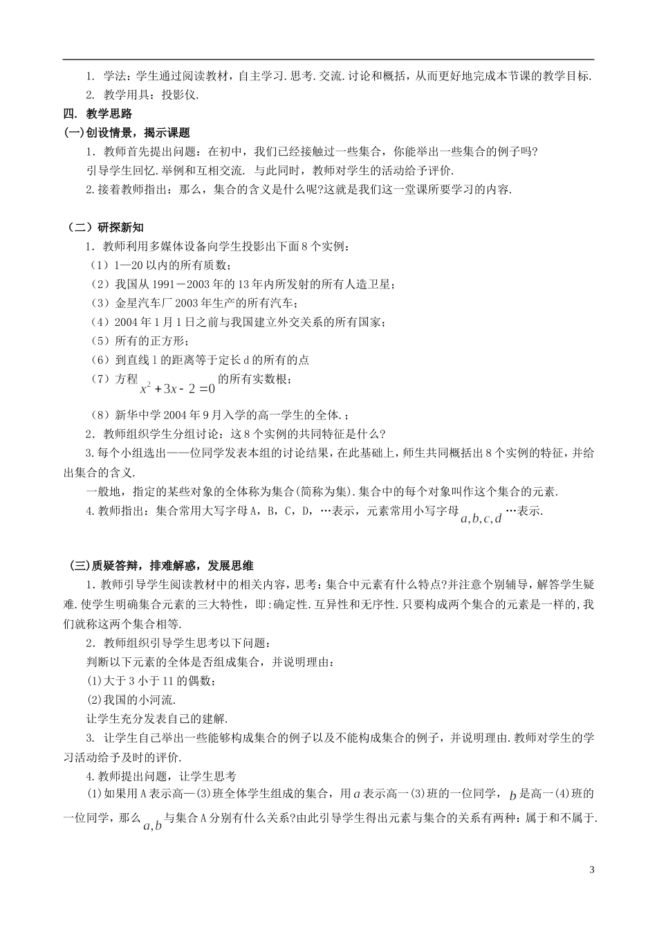 湖北省恩施巴东县第一高级中学高中数学 第一章 集合与函数概念教案 新人教A版必修1_第3页