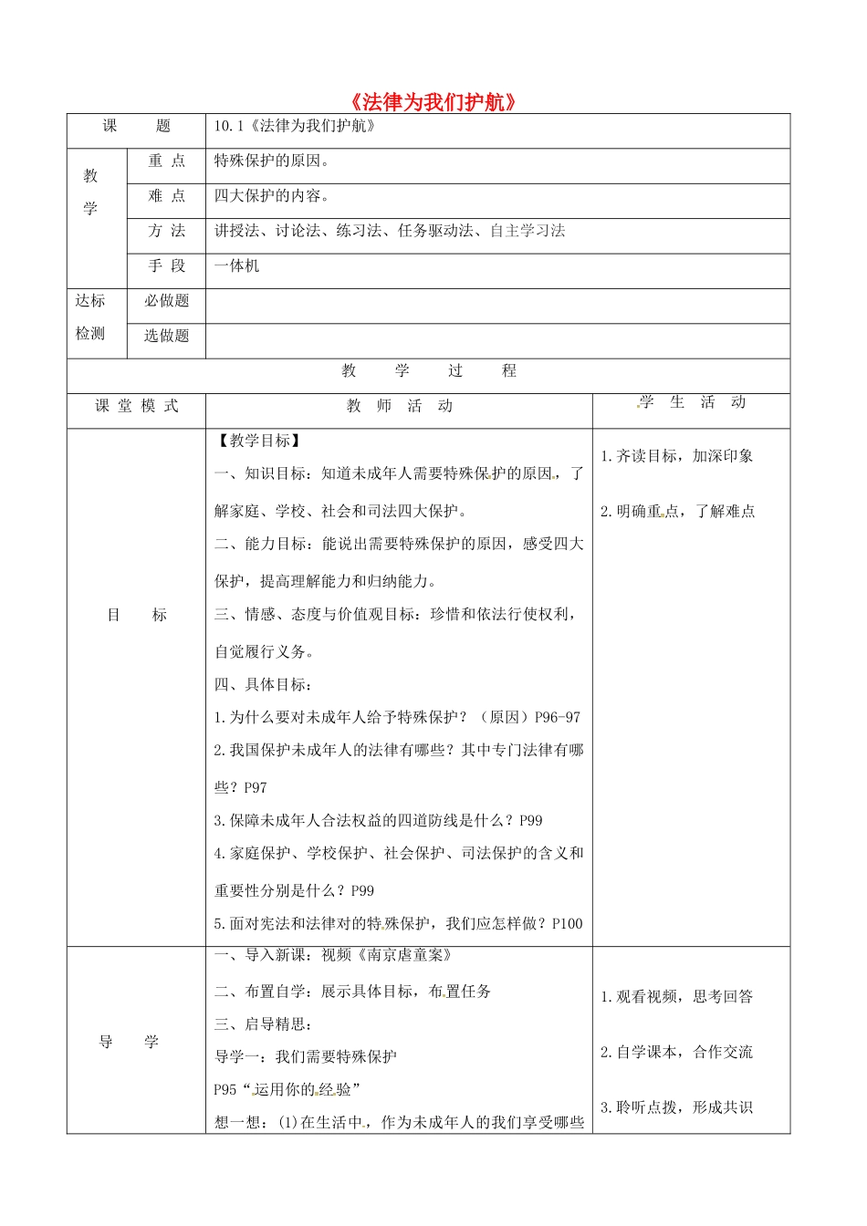 广东省佛山市七年级道德与法治下册 第四单元 走进法治天地 第十课 法律伴我们成长 第1框 法律为我们护航学案（无答案） 新人教版-新人教版初中七年级下册政治学案_第1页
