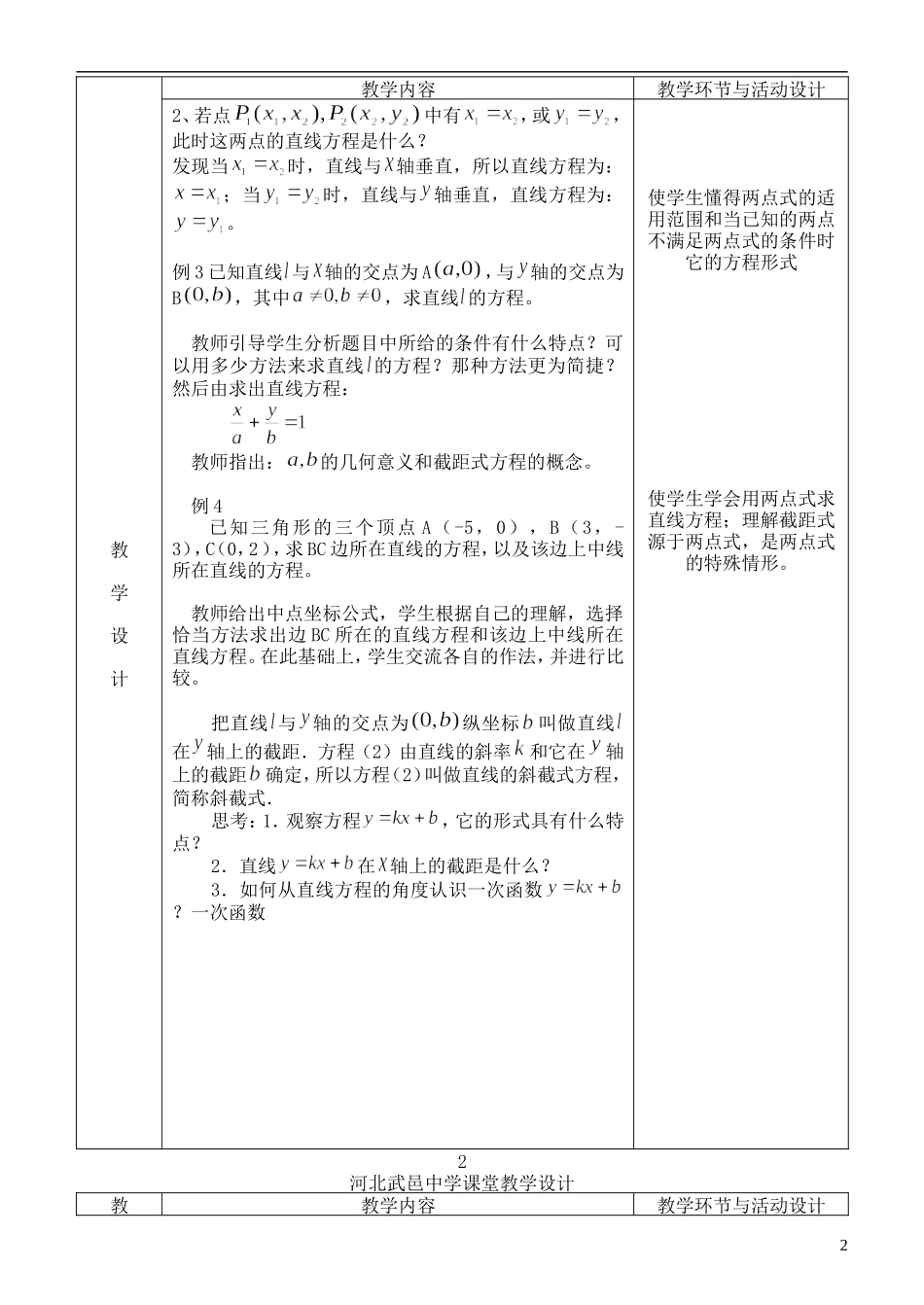 河北省武邑中学高中数学 3.2.2 直线的两点式方程教案 新人教A版必修2_第2页
