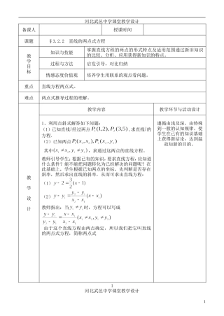 河北省武邑中学高中数学 3.2.2 直线的两点式方程教案 新人教A版必修2