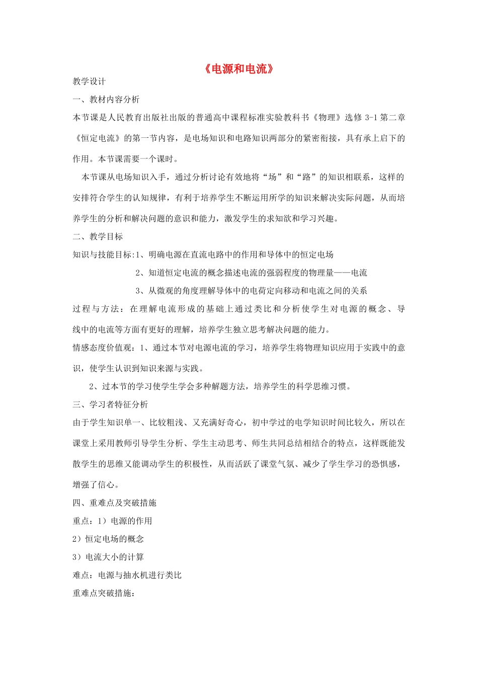 高中物理 第二章 恒定电流 第二章 恒定电流 2.1 电源和电流教案 新人教版选修3-1-新人教版高二选修3-1物理教案_第1页