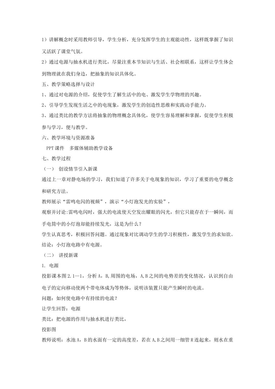 高中物理 第二章 恒定电流 第二章 恒定电流 2.1 电源和电流教案 新人教版选修3-1-新人教版高二选修3-1物理教案_第2页