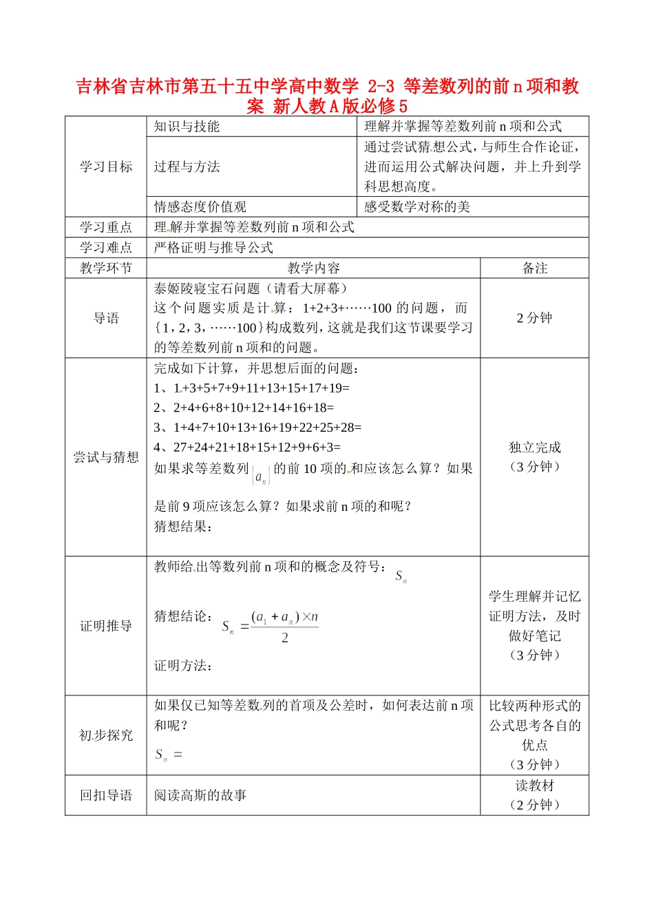 吉林省吉林市第五十五中学高中数学 2-3 等差数列的前n项和教案 新人教A版必修5_第1页