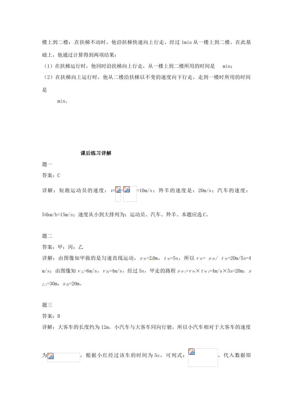 （同步复习精讲辅导）北京市2014-2015学年八年级物理上册 知识点3 运动的快慢课后练习二（含详解）（新版）新人教版_第3页