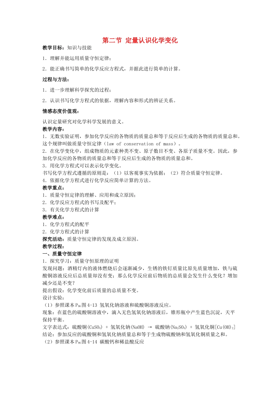 2013年九年级化学全册 4.2 定量认识化学变化教案 沪教版_第1页