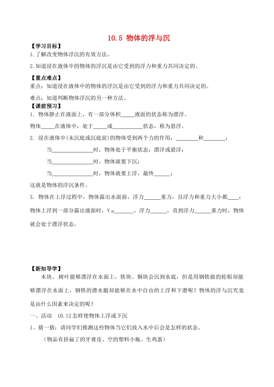 江苏省丹阳市后巷实验中学八年级物理下册 10.5 物体的浮与沉学案（无答案） 苏科版_第1页
