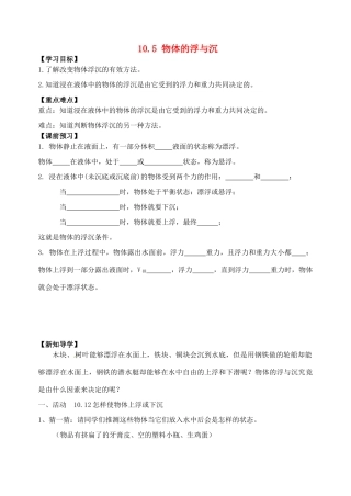 江苏省丹阳市后巷实验中学八年级物理下册 10.5 物体的浮与沉学案（无答案） 苏科版