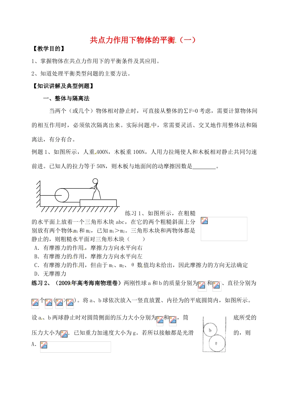 江苏省淮安中学高一物理《共点力作用下物体的平衡（三）》教案_第1页
