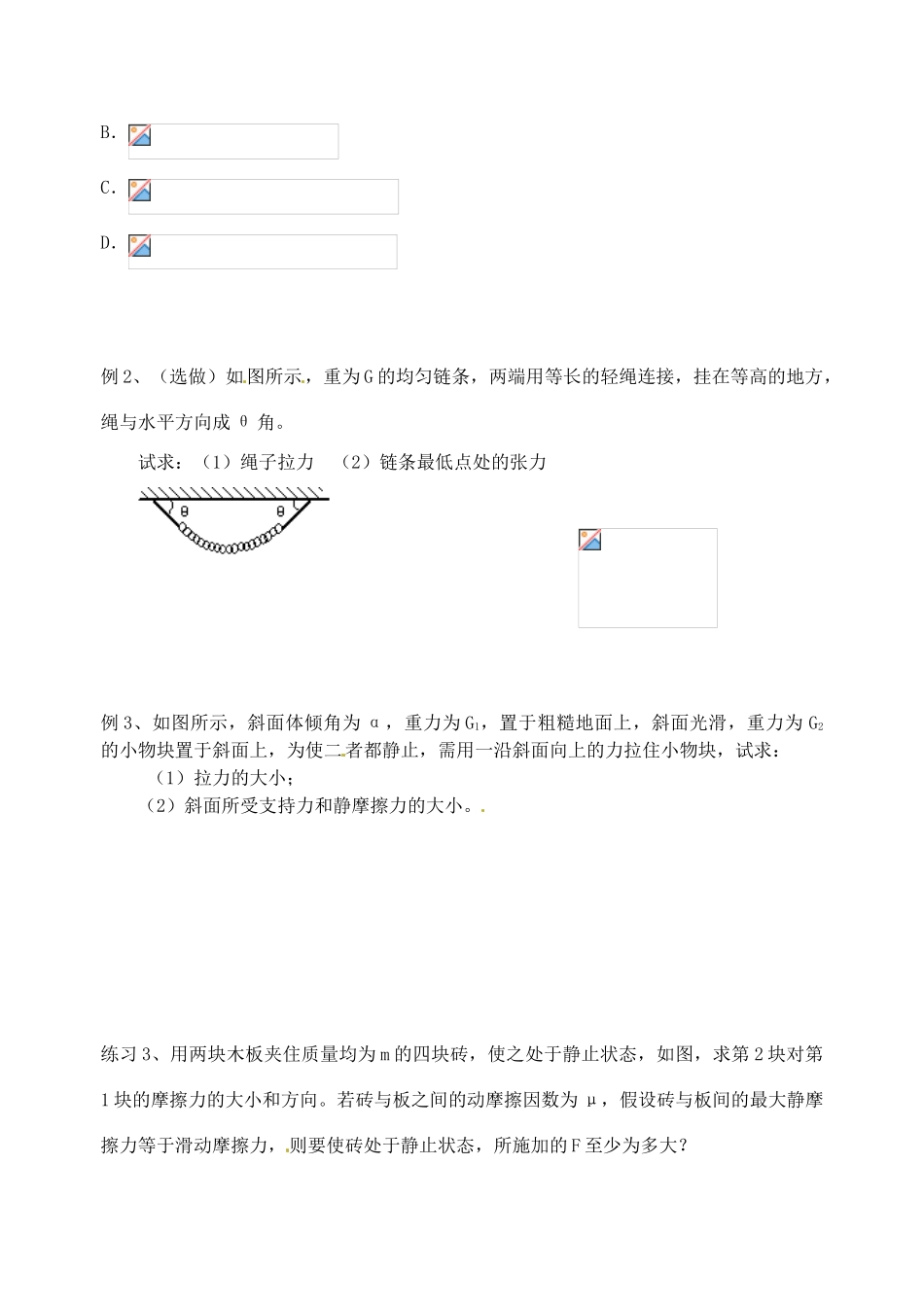 江苏省淮安中学高一物理《共点力作用下物体的平衡（三）》教案_第2页