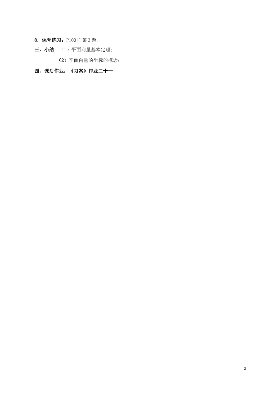 湖南省长沙市一中高中数学 《2.3平面向量基本定理及坐标表示（一）》教案 新人教A版必修4_第3页