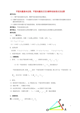 湖南省长沙市一中高中数学 《2.3平面向量基本定理及坐标表示（一）》教案 新人教A版必修4
